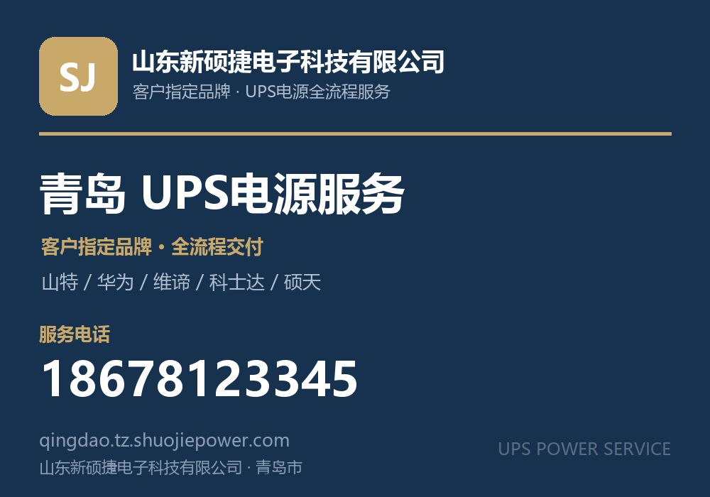 山东新硕捷电子科技有限公司,面向青岛市提供UPS电源客户指定品牌全流程服务,电话 18678123345